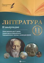 Литература. 11 класс:  II полугодие: планы - конспекты уроков