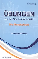 Ubungen zur deutschen Grammatik. Die Morphologie. Losungsschlussel