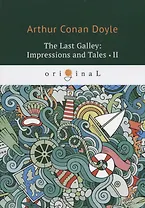 The last Galley: Impressions and Tales 2 = Последняя галерея: впечатления и рассказы 2: на англ.яз