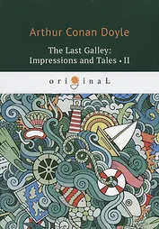 The last Galley: Impressions and Tales 2 = Последняя галерея: впечатления и рассказы 2: на англ.яз