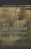 Воспоминания. Мемуары. Деникин Антон Иванович. Очерки русской смуты. В двух томах. Том II