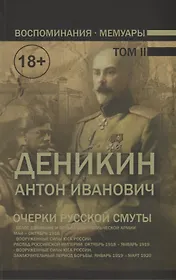 Воспоминания. Мемуары. Деникин Антон Иванович. Очерки русской смуты. В двух томах. Том II