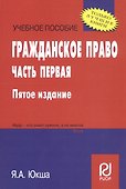 Гражданское право. Часть первая. Учебное пособие - 0