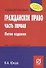Гражданское право. Часть первая. Учебное пособие - 0