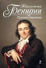 Путешественник