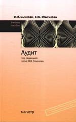 Аудит: Учебное пособие для вузов
