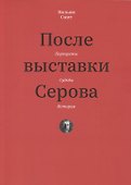 После выставки Серова. Портреты, судьбы, история - 0