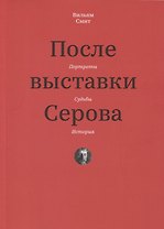 После выставки Серова. Портреты, судьбы, история