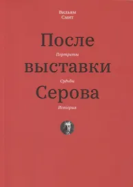После выставки Серова. Портреты, судьбы, история