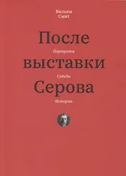 После выставки Серова. Портреты, судьбы, история