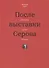 После выставки Серова. Портреты, судьбы, история - 0
