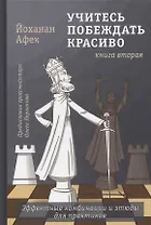 Учитесь побеждать красиво. Эффектные комбинации и этюды для практиков. Книга вторая