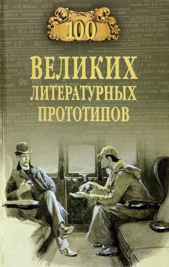 

100 великих литературных прототипов