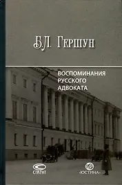 Воспоминания русского адвоката