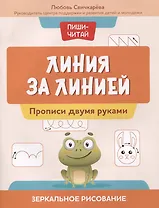 Линия за линией: прописи двумя руками: зеркальное рисование
