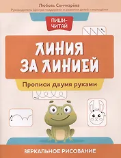 Линия за линией: прописи двумя руками: зеркальное рисование