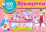 Принцессы. Набор наклеек в конверт