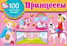 Принцессы. Набор наклеек в конверт