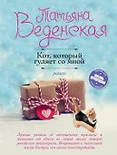 Кот, который гуляет со мной - 0