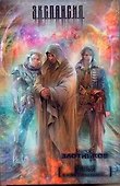 Вечный. И пришел многоликий... : [фантаст. роман] - 0