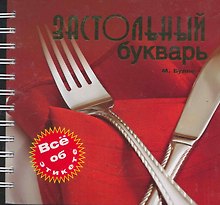 Застольный букварь