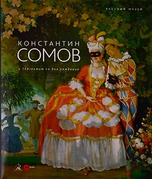 Сомов Константин. К 150-летию со дня рождения