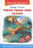 Рикки-Тикки-Тави. Сказки - 0