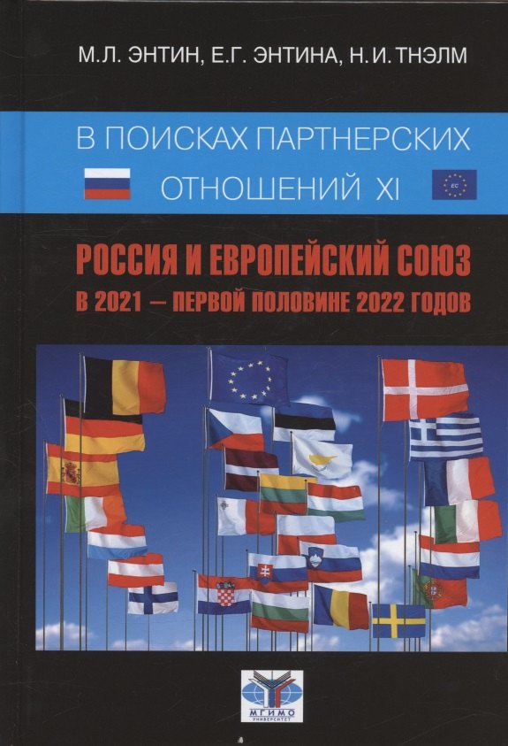 

В поисках партнерских отношений XI. Россия и Европейский союз в 2021 - первой половине 2022 годов