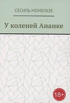 У коленей Ананке