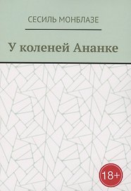 У коленей Ананке