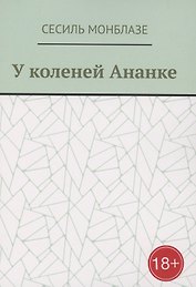 У коленей Ананке