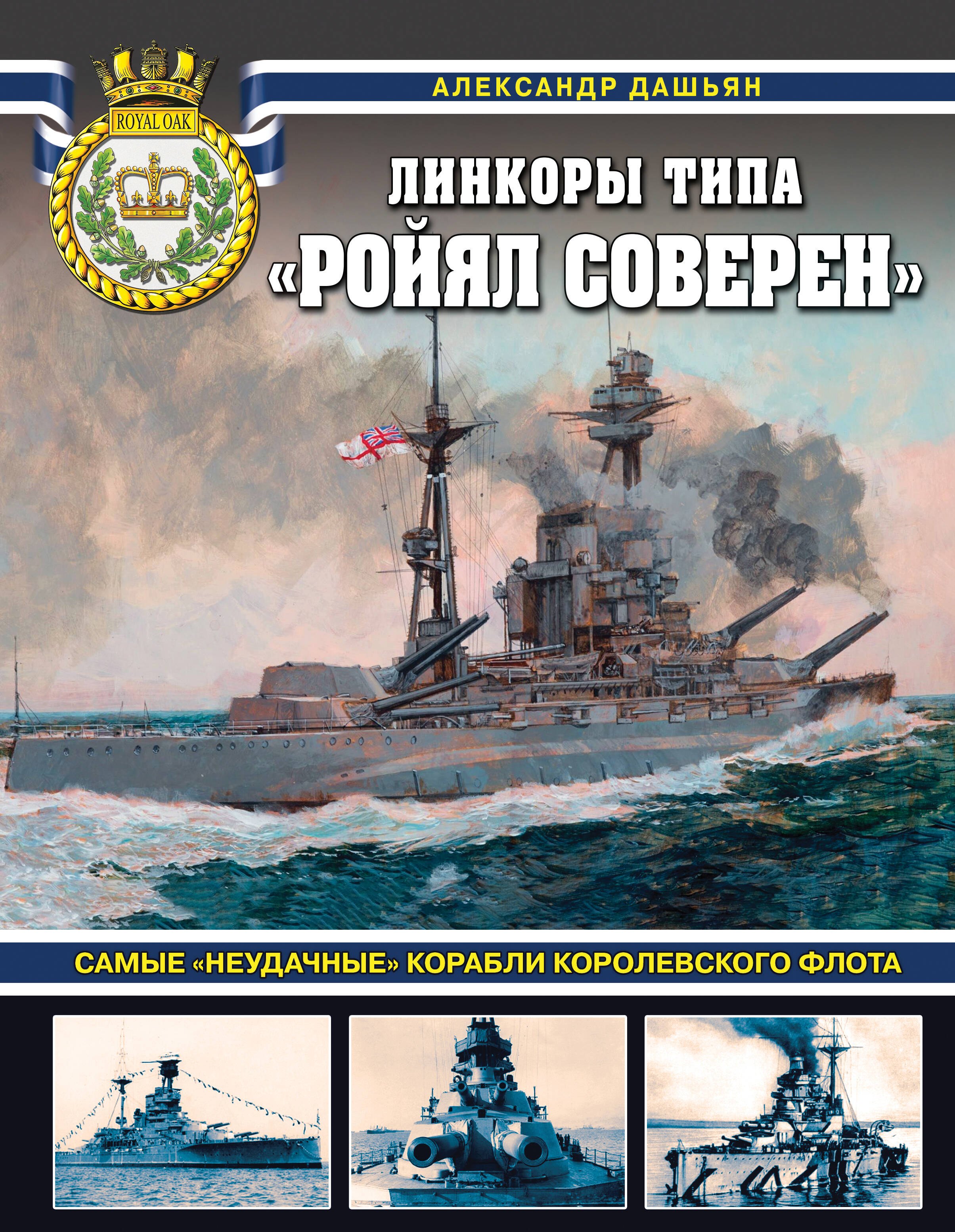 

Линкоры типа «Ройял Соверен». Самые «неудачные» корабли Королевского флота