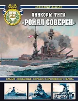 Линкоры типа «Ройял Соверен». Самые «неудачные» корабли Королевского флота
