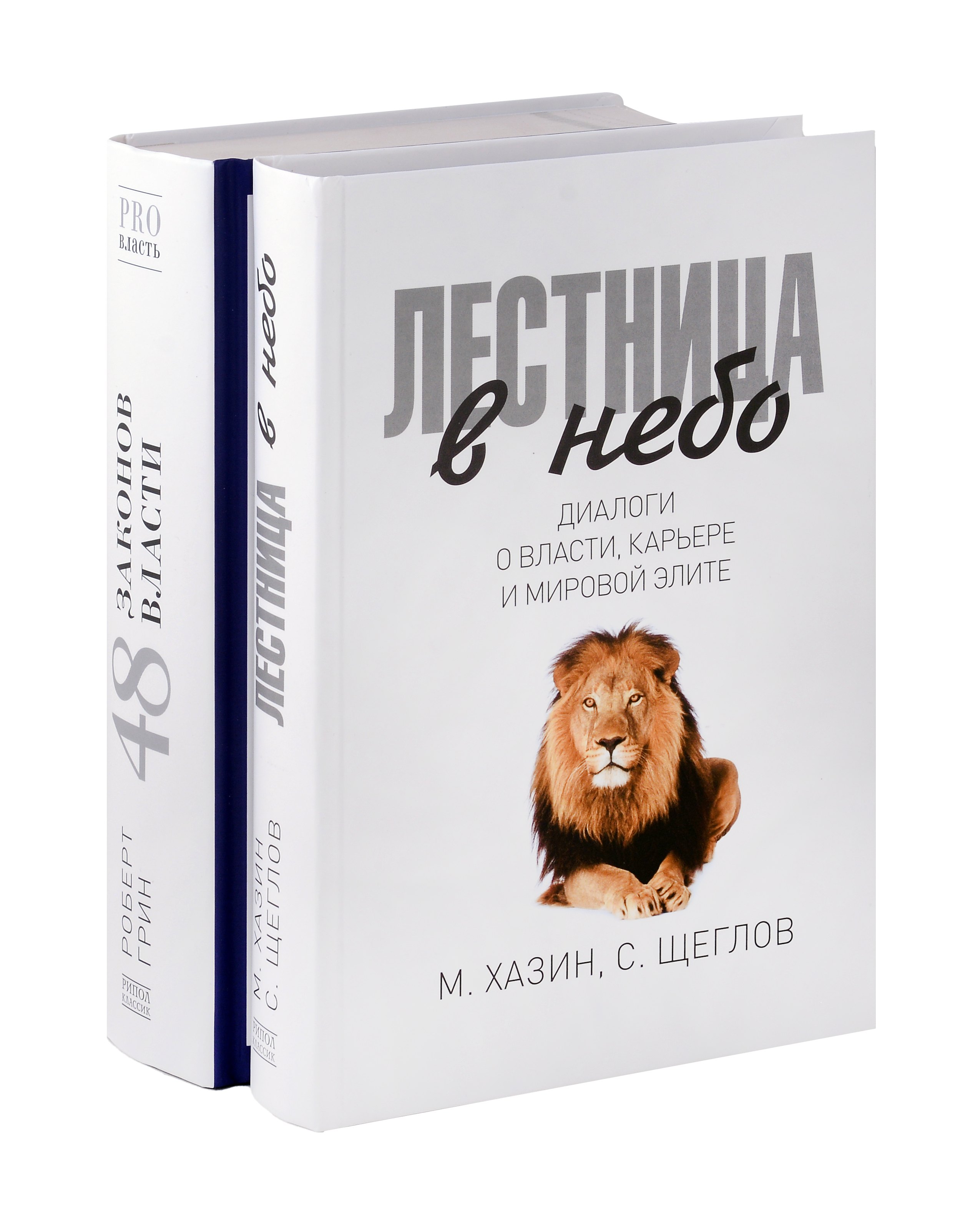 

Лестница в небо, 48 законов власти (комплект из 2-х книг)