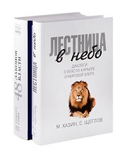 Лестница в небо, 48 законов власти (комплект из 2-х книг)