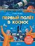 Первый полёт в космос - 0
