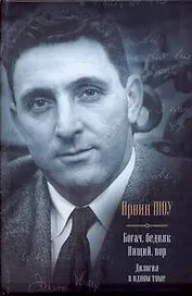 Богач, бедняк. Нищий, вор : [романы, пер. с англ.]