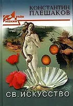 Св. Искусство