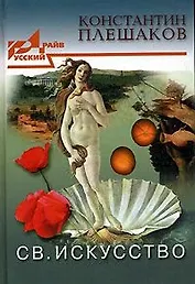 Св. Искусство