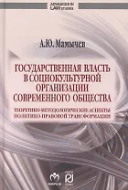 Государственная власть в социокультурной организации современного общества