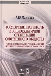Государственная власть в социокультурной организации современного общества