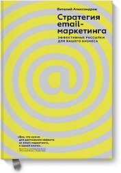 Стратегия email-маркетинга. Эффективные рассылки для вашего бизнеса