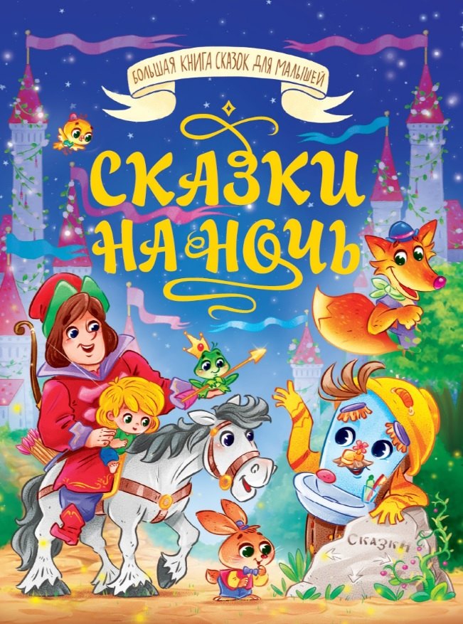 

Сказки на ночь