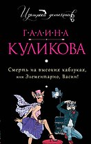 Смерть на высоких каблуках, или Элементарно, Васин! : роман