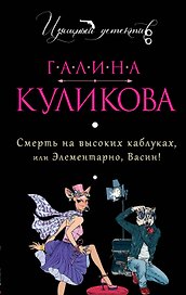 Смерть на высоких каблуках, или Элементарно, Васин! : роман