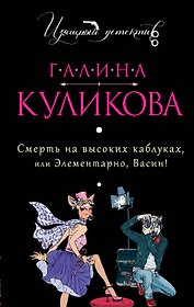 Смерть на высоких каблуках, или Элементарно, Васин! : роман