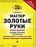 Мастер золотые руки.Самое полное руководство. Полное издание - 0