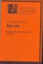 Рождественские каникулы..На вилле : [романы, пер. с англ.]