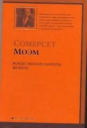 Рождественские каникулы..На вилле : [романы, пер. с англ.]