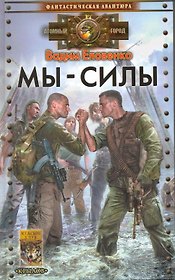 Мы - силы